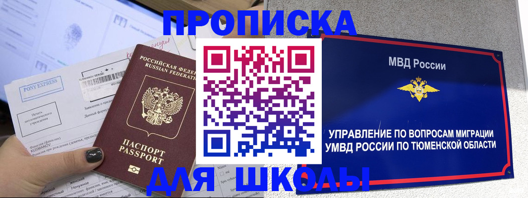 прописка для школы в Моздоке